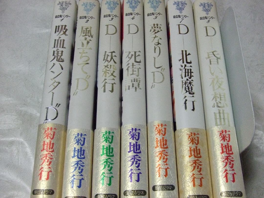 愛蔵版 吸血鬼ハンターD ７冊 セット 菊池秀行 天野喜孝 小説