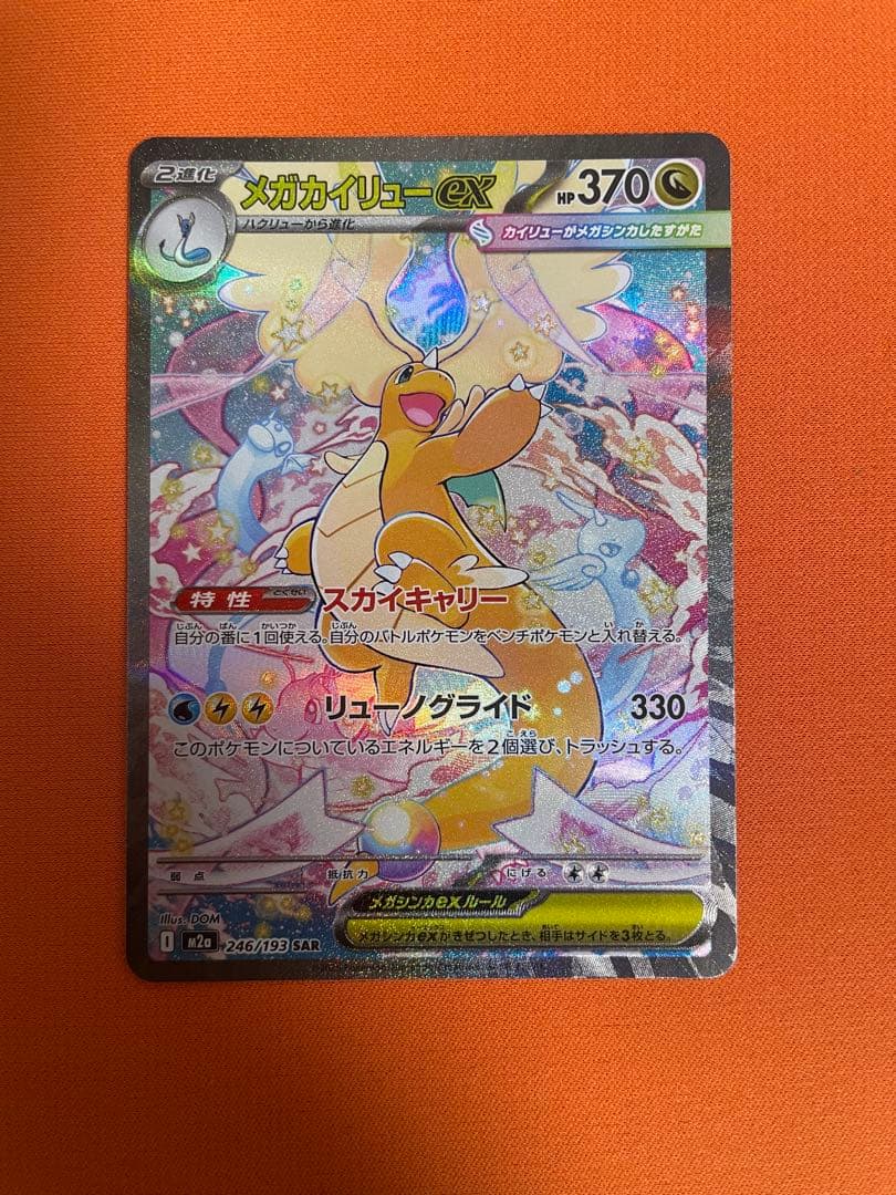 メガカイリューex MUR/SAR セット