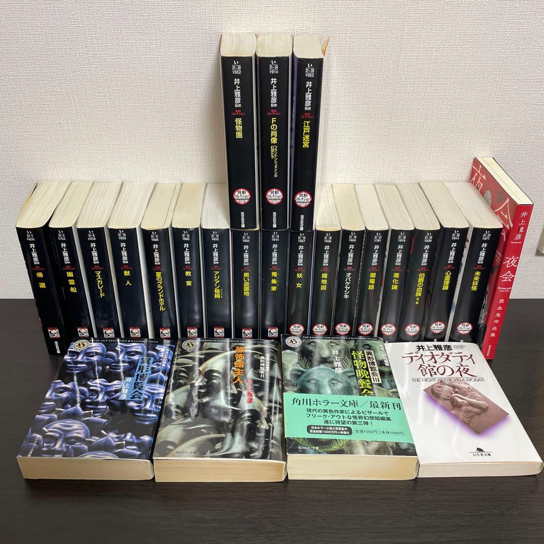 異形コレクション他　井上雅彦25冊