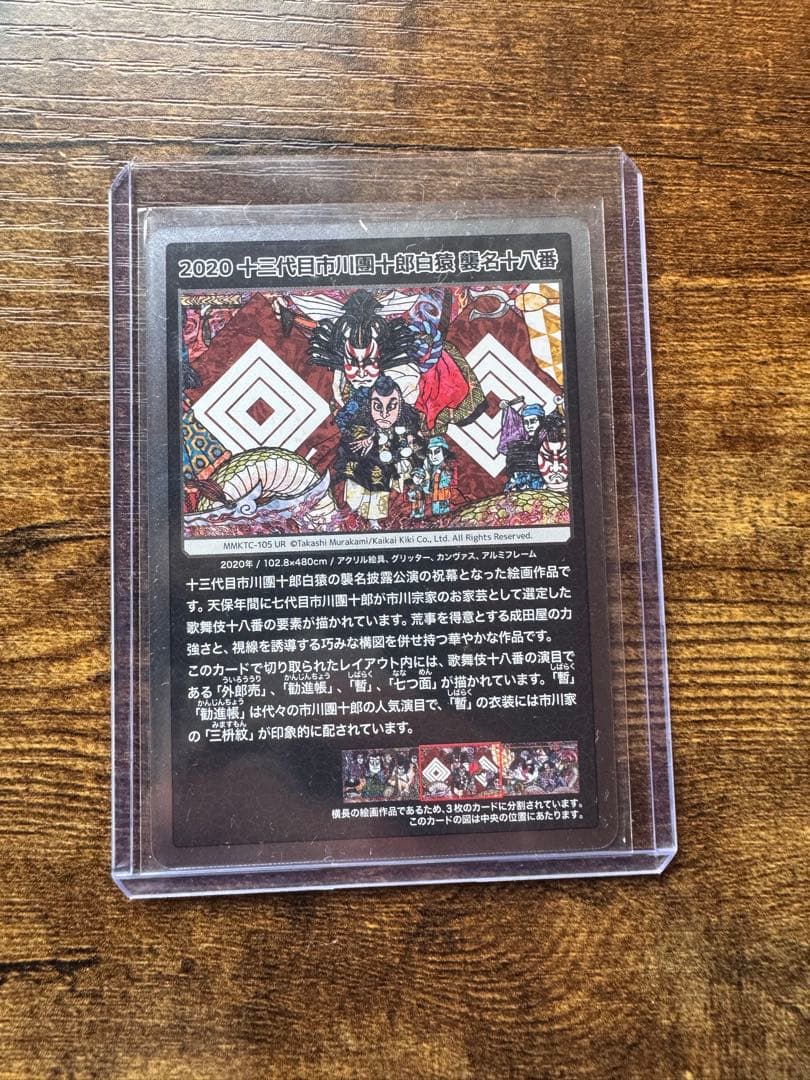 2020 十三代目市川團十郎白猿 襲名十八 MMKTC-105 UR カード
