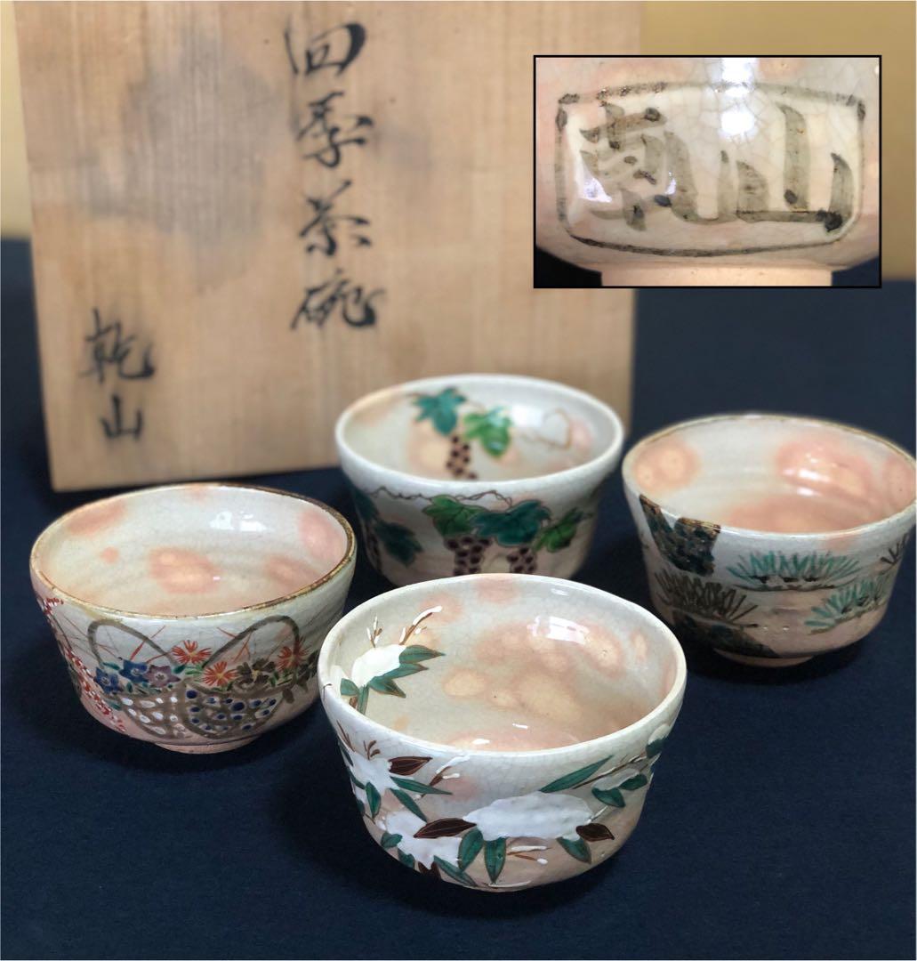 《レ》茶道具 四季茶碗4客 乾山 木箱　251117え2