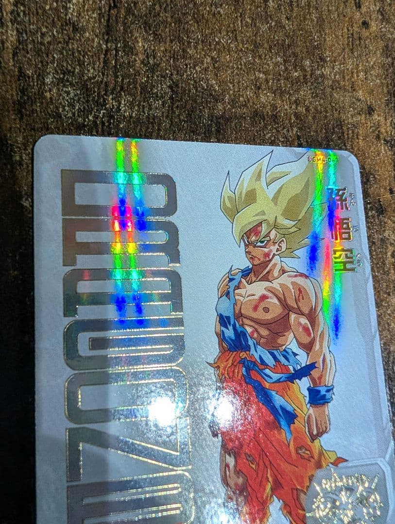 孫悟空 UGM4-067 ドラゴンボールヒーローズ カード