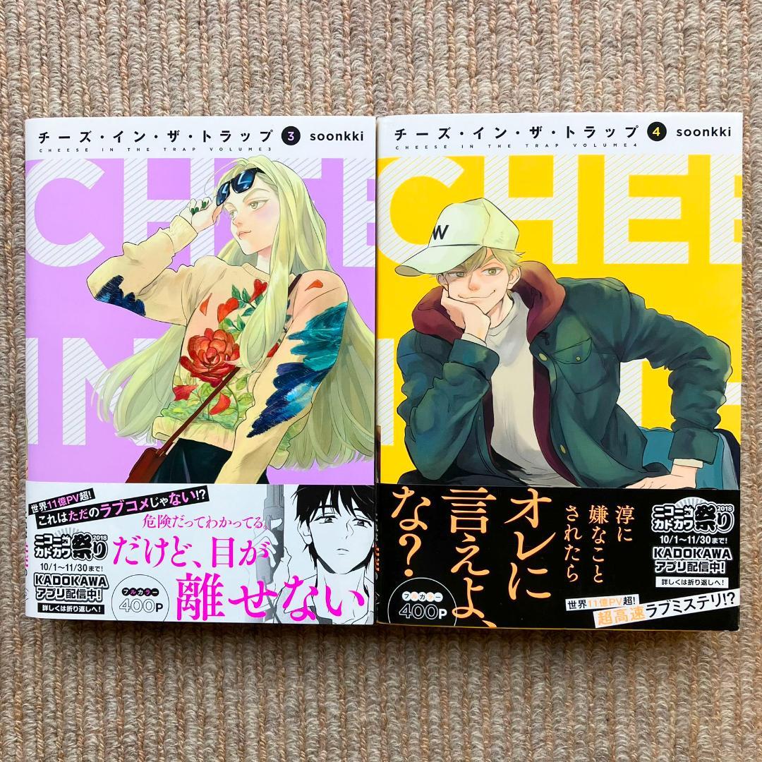 【全巻初版・美品】 チーズ・イン・ザ・トラップ　既刊10巻セット　soonkki