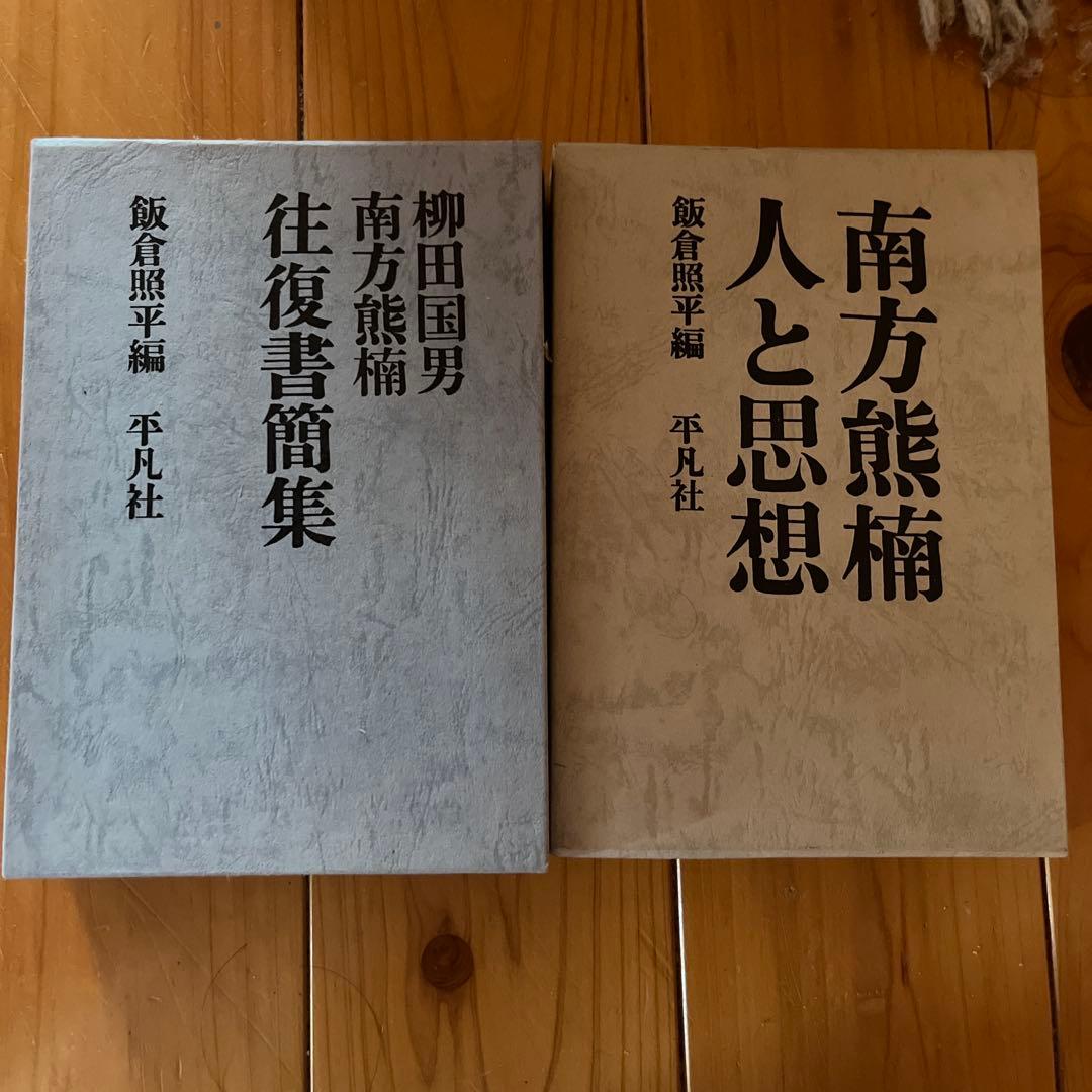 昭和史の天皇1〜10 終戦史録1〜6 南方熊楠2冊
