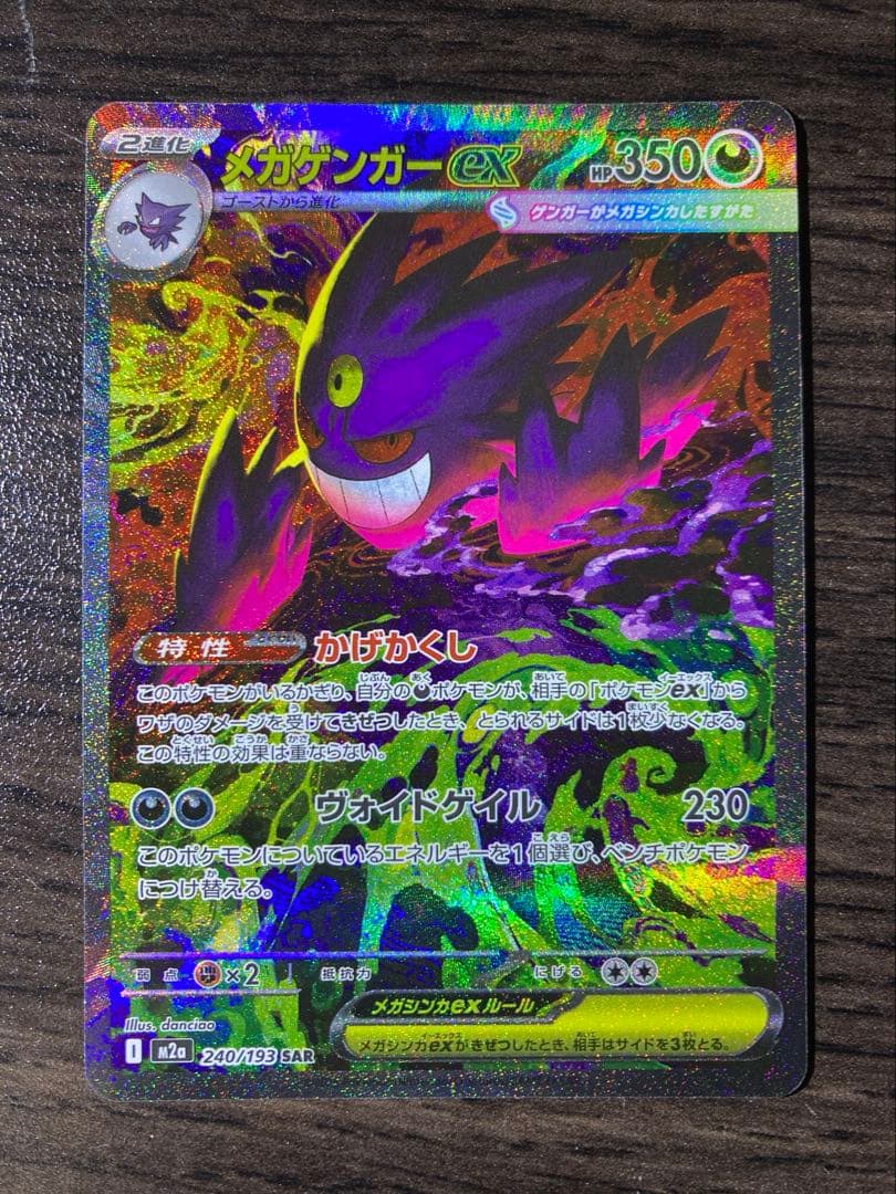 メガゲンガーex SAR　メガドリームex