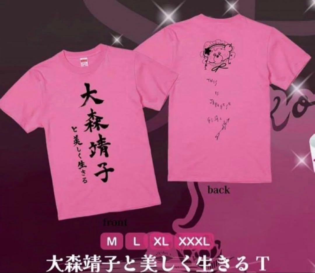 大森靖子と美しく生きるTシャツ XLサイズ