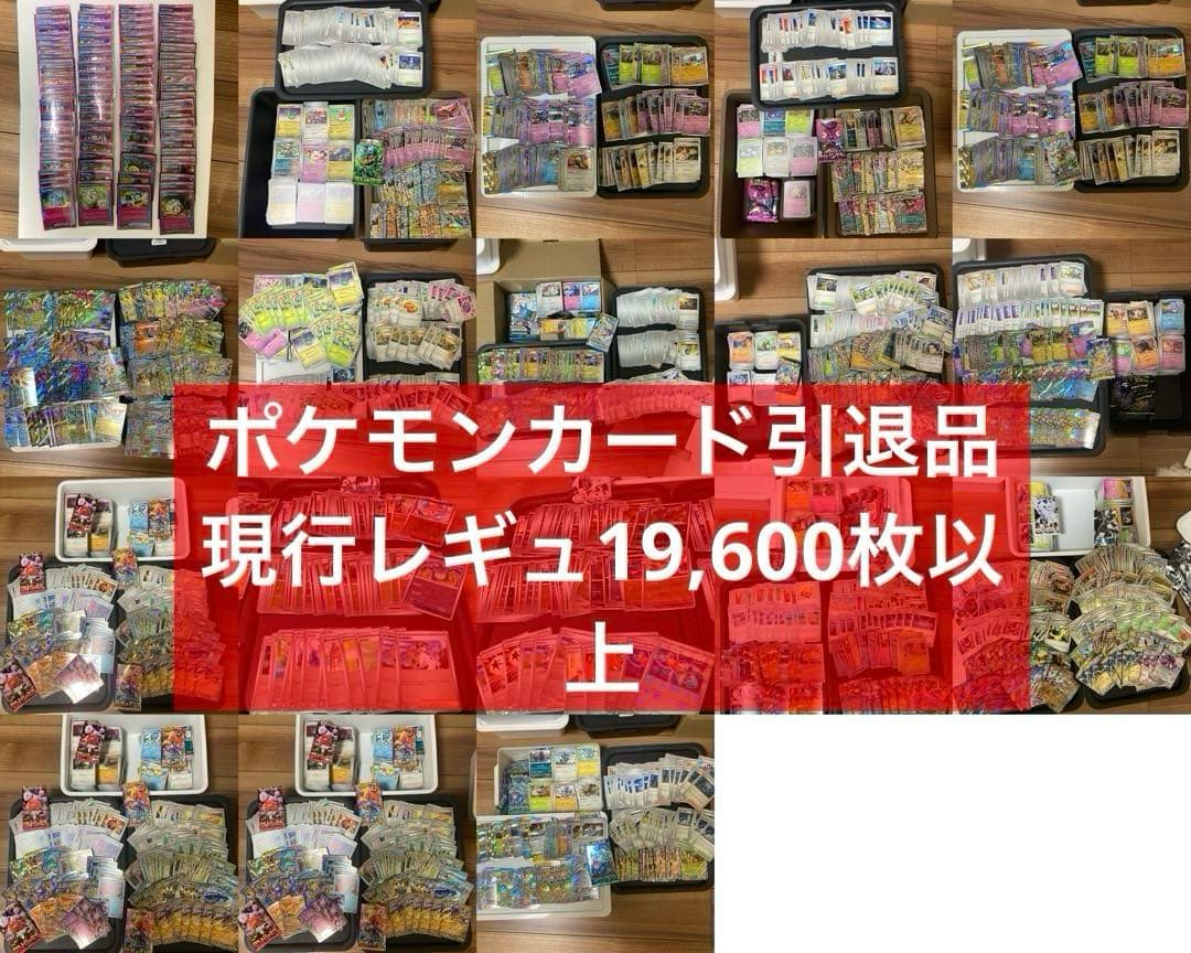 ポケモンカード　大量まとめ売り　引退品　現行レギュレーション　19600枚以上
