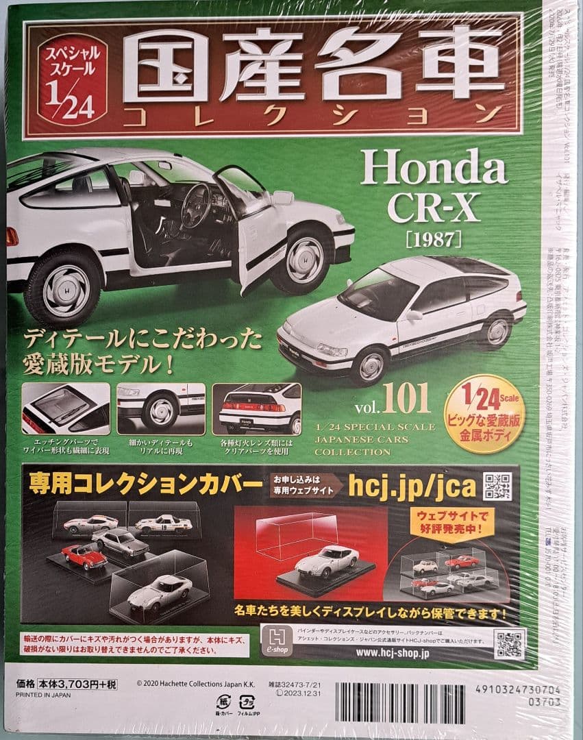 国産名車コレクション 1/24 vol.101 Honda CR-X 1987