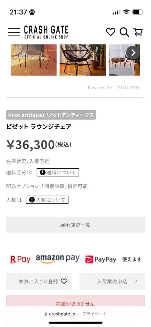 ビゼット　ラウンジチェア　クラッシュゲート　crash gate 椅子　イス