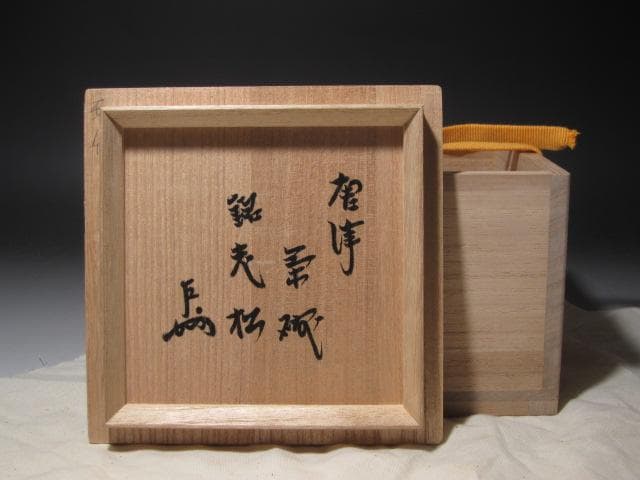 【セール】☆　加藤卓男　志野茶碗　どっしり構えた一品です☆y250