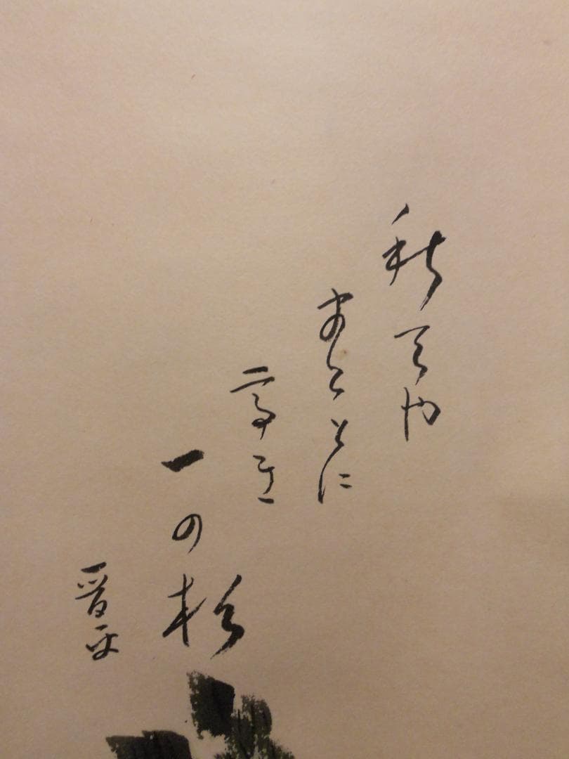ぴっぴっぴ掛け軸 波多野晋平 俳画 手島石泉 紙本 希少 掛軸 美品