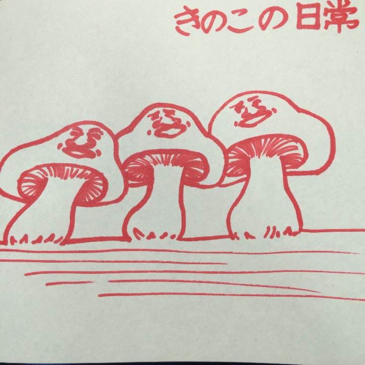 きのこの日常の絵