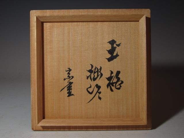 裏千家 十三代 円能斎 自作赤「玉柏」二重箱k548