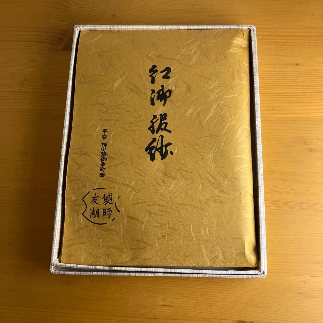 友湖 茶道用帛紗 オレンジ