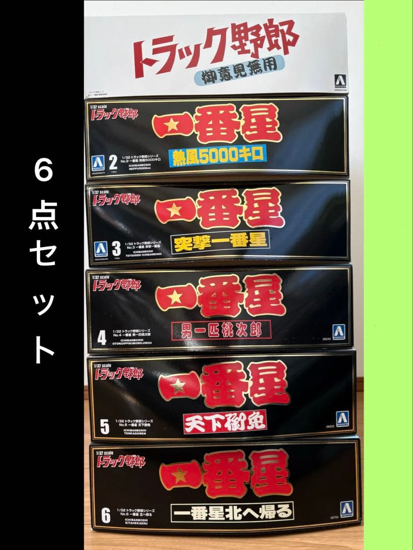 6点セット 1/32 トラック野郎シリーズNo.1～6 一番星 デコトラ プラモ