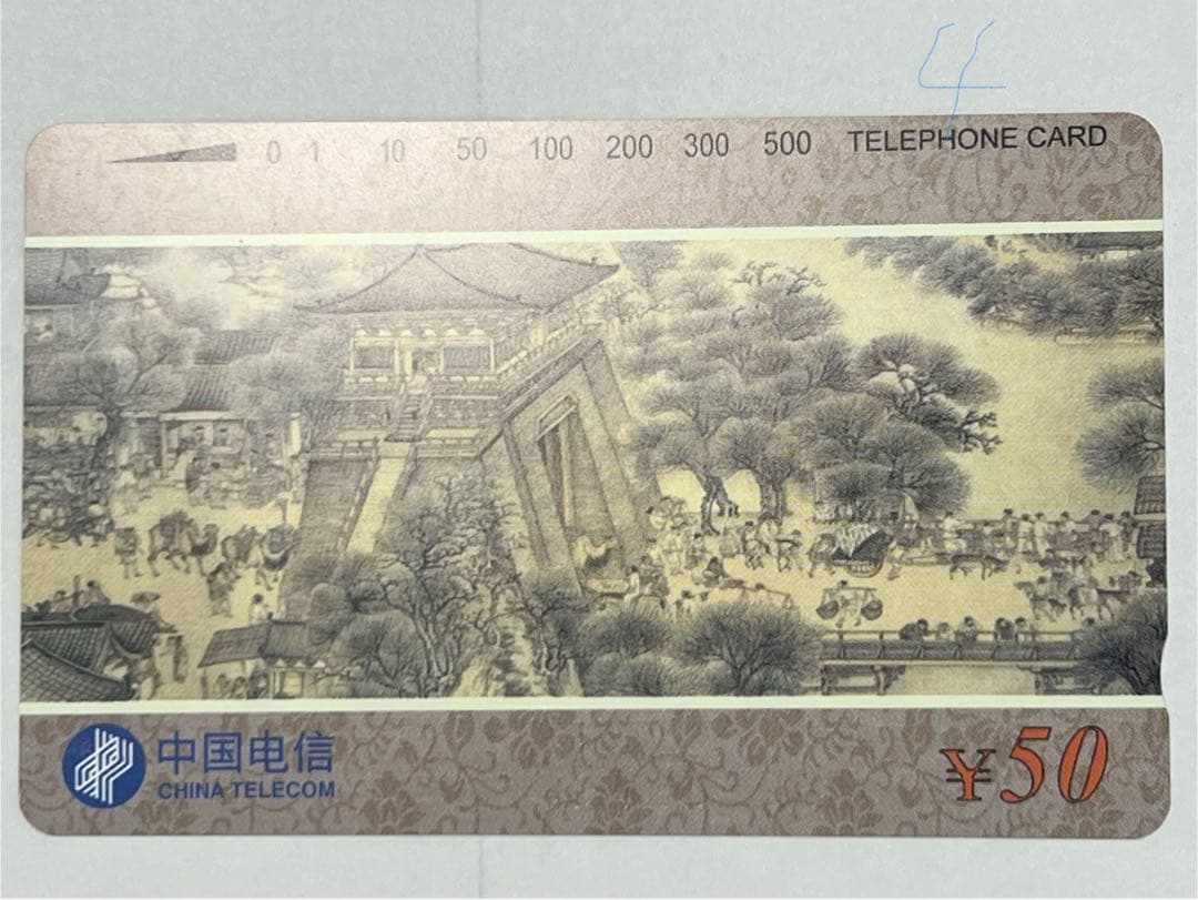 テレカ　清明上河図