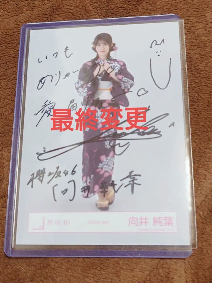 シ*ー様 櫻坂46向井純葉直筆サイン入生写真