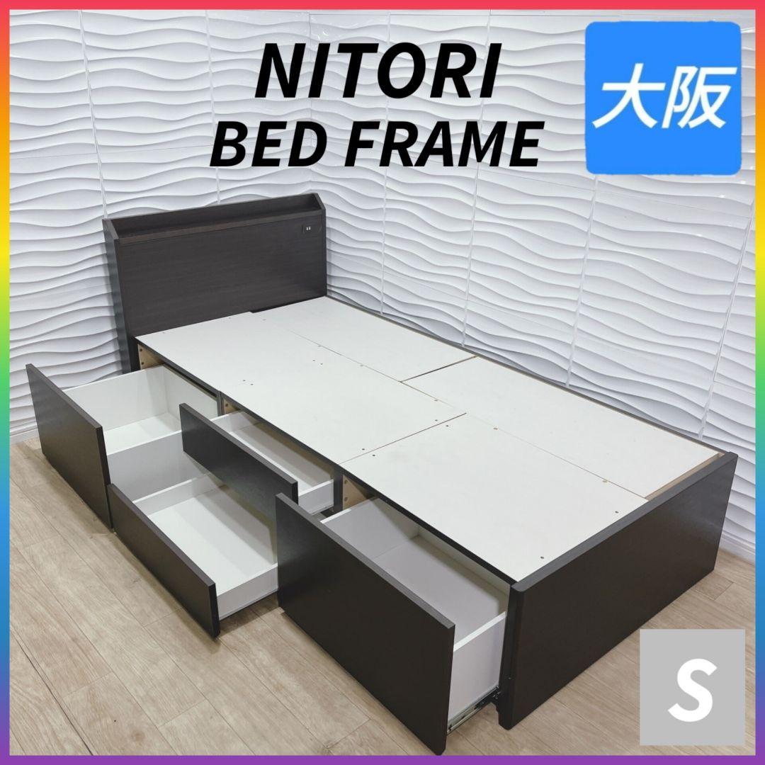 ◇ニトリ◇ベッドフレーム◇シングル◇コンセント収納付◇大阪兵庫京都奈良滋賀和歌山