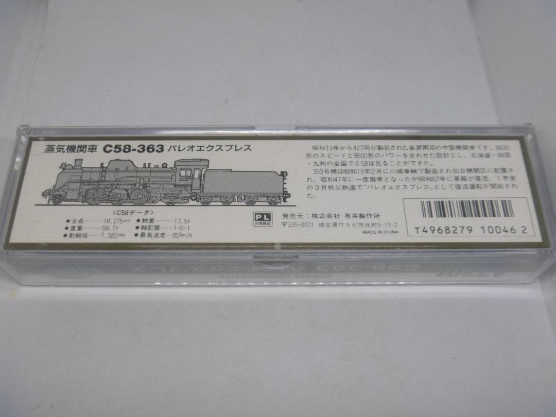 Nゲージ　C58形蒸気機関車363号機 パレオエクスプレス(マイクロエース)