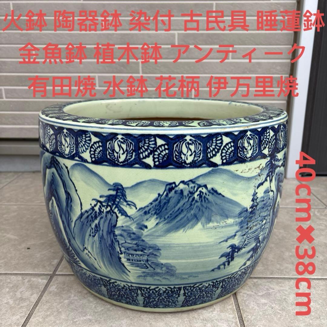 火鉢 陶器鉢 染付 古民具 睡蓮鉢 金魚鉢 有田焼 水鉢 花柄 彫り 伊万里焼