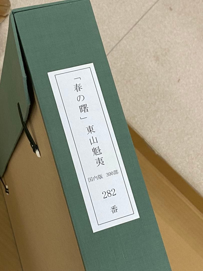 3-1358 東山魁夷　新復刻画『春の曙』