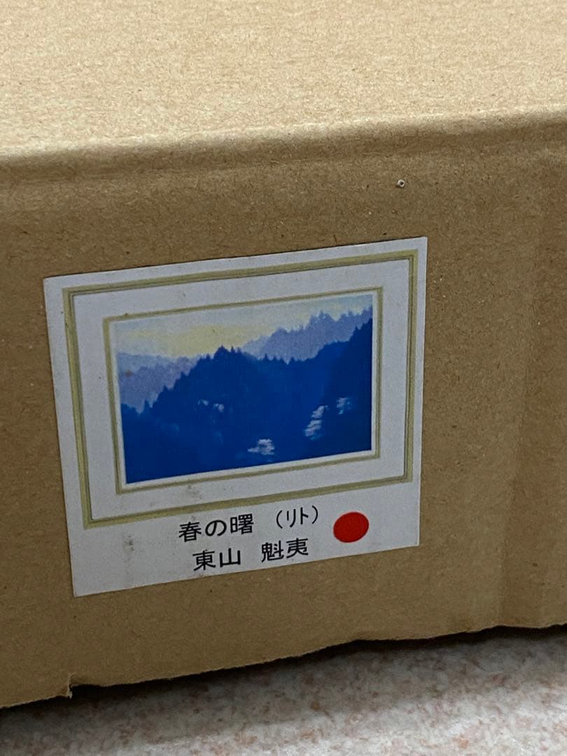 3-1358 東山魁夷　新復刻画『春の曙』