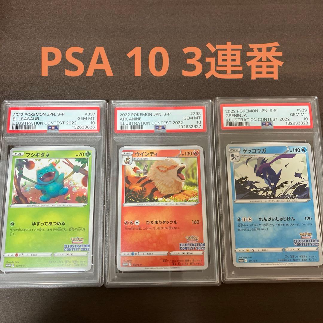 【PSA10・3連番】イラストレーションコンテスト2022 プロモ ゲッコウガ