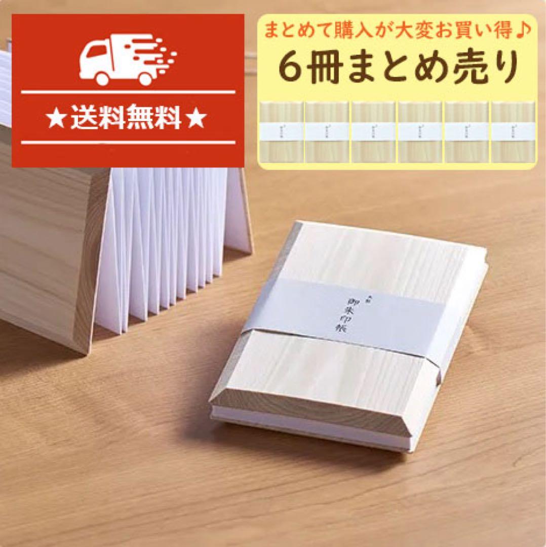 送料無料なんと6冊全部❗️国産 桧ひのき　無垢材　間伐材　木製御朱印帳　新品未使用