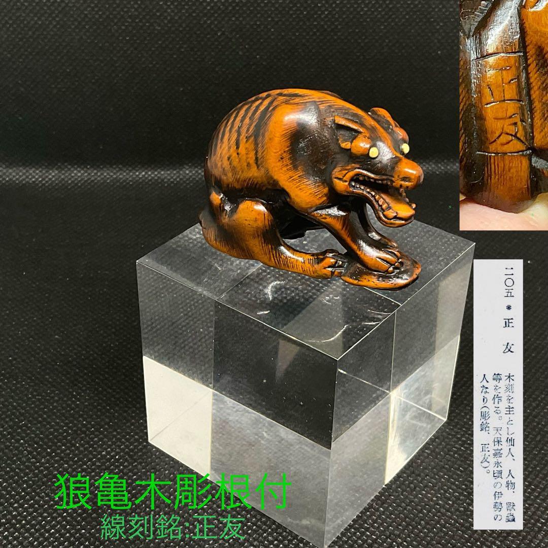 木彫狼亀根付　江戸時代　彫銘: 正友