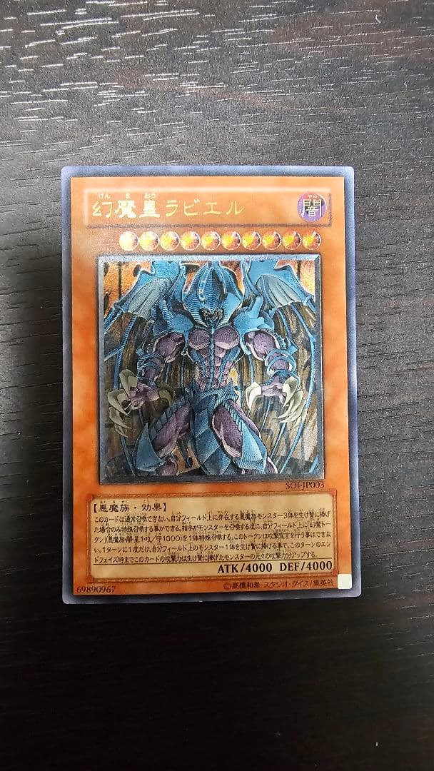 幻魔皇ラビエル アルティメット、レリーフ SOIJP003