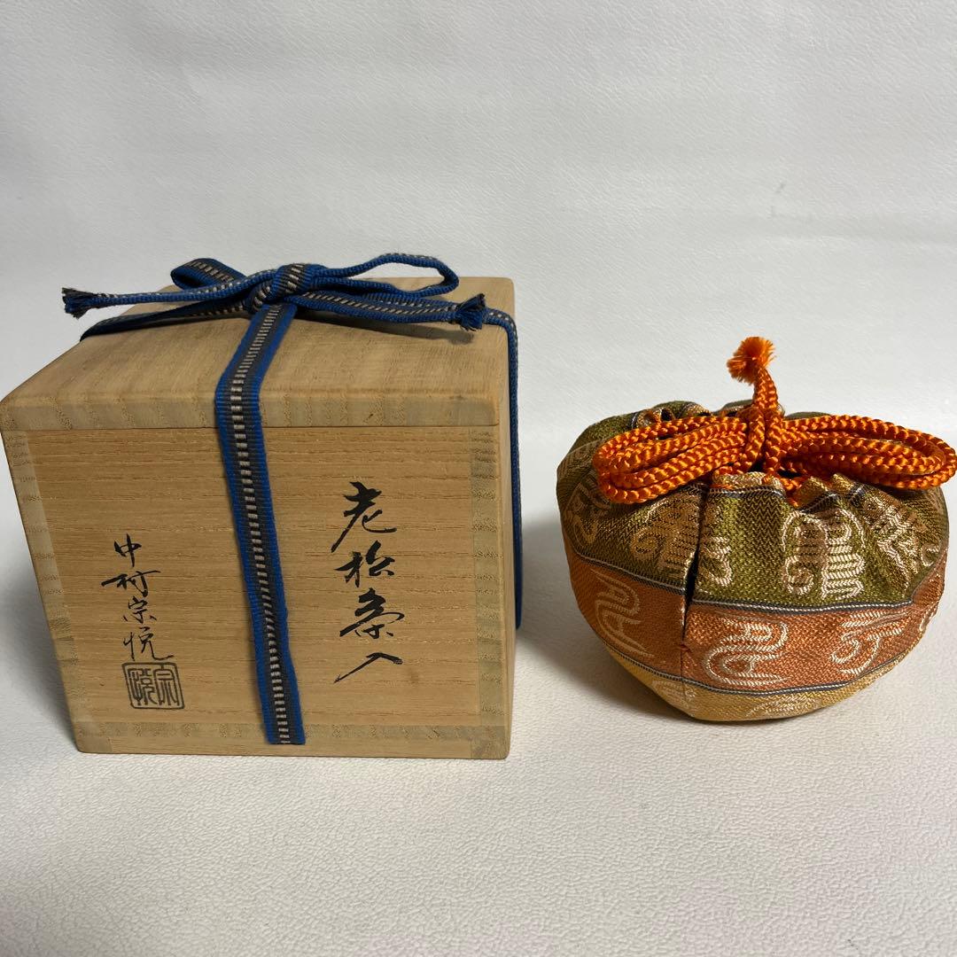 お稽古茶道具　中村宗悦作　老松茶入　仕覆つき