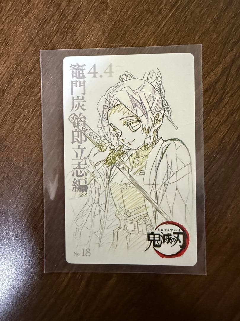 鬼滅シアター ムービーチケット風コレクションカード 第一弾 立志編 No.18