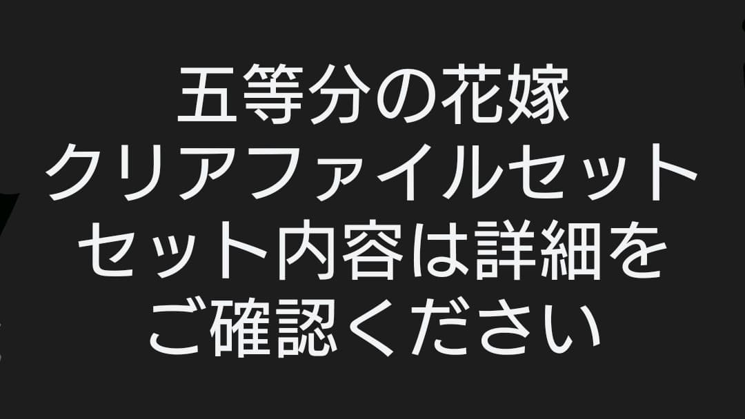 【出品準備中※コメントで対応優先】五等分の花嫁 クリアファイル セット