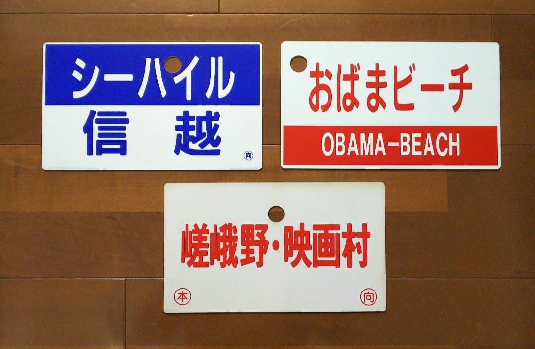 最終値下げ！！  愛称板３枚セット②