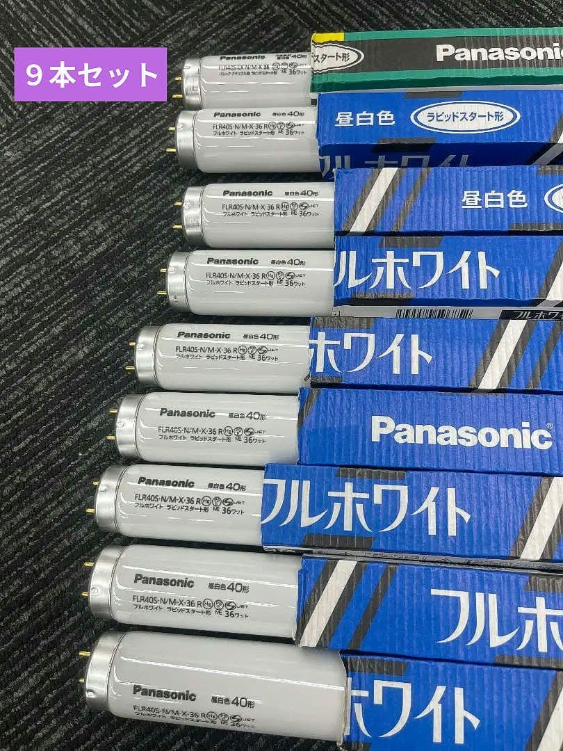 FLR40S 蛍光灯 複数本 昼白色 ９本セット