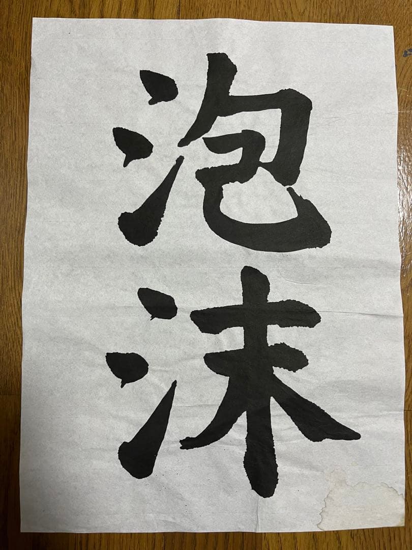 毛筆作品　泡沫