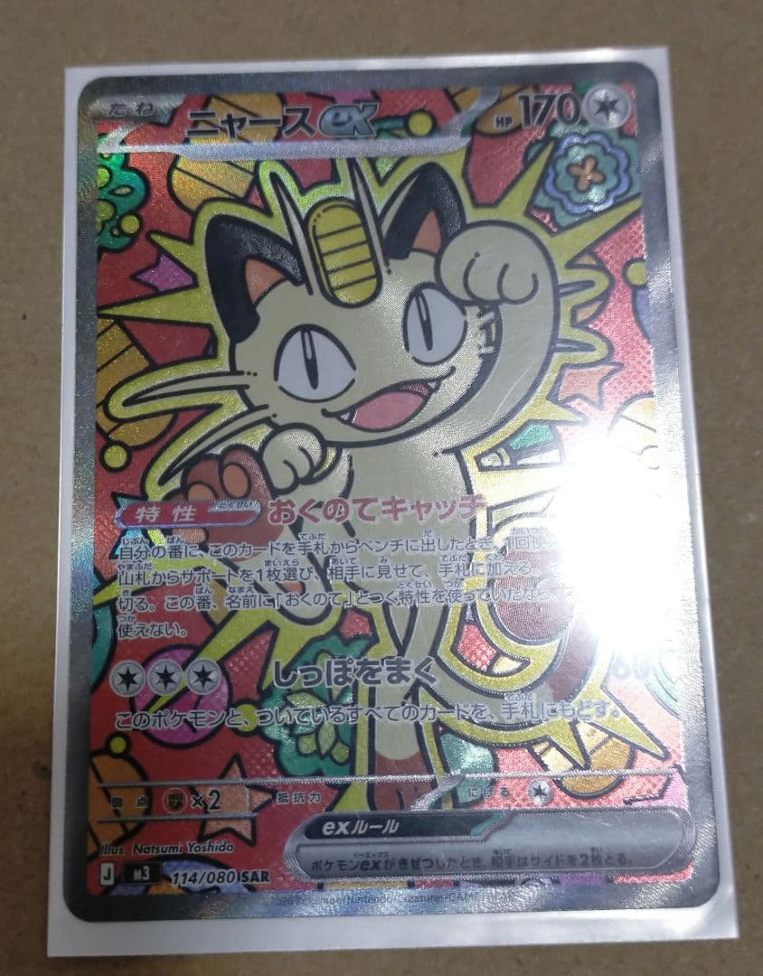 ムニキスゼロ　ポケモンカード ニャース ex sar