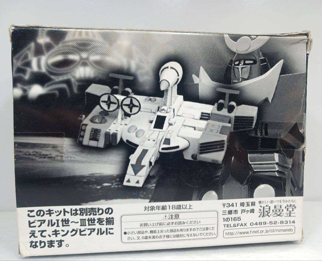 浪曼堂 無敵超人ザンボット3 キングビアル ビアルⅡ世 ソフビ フィギュア