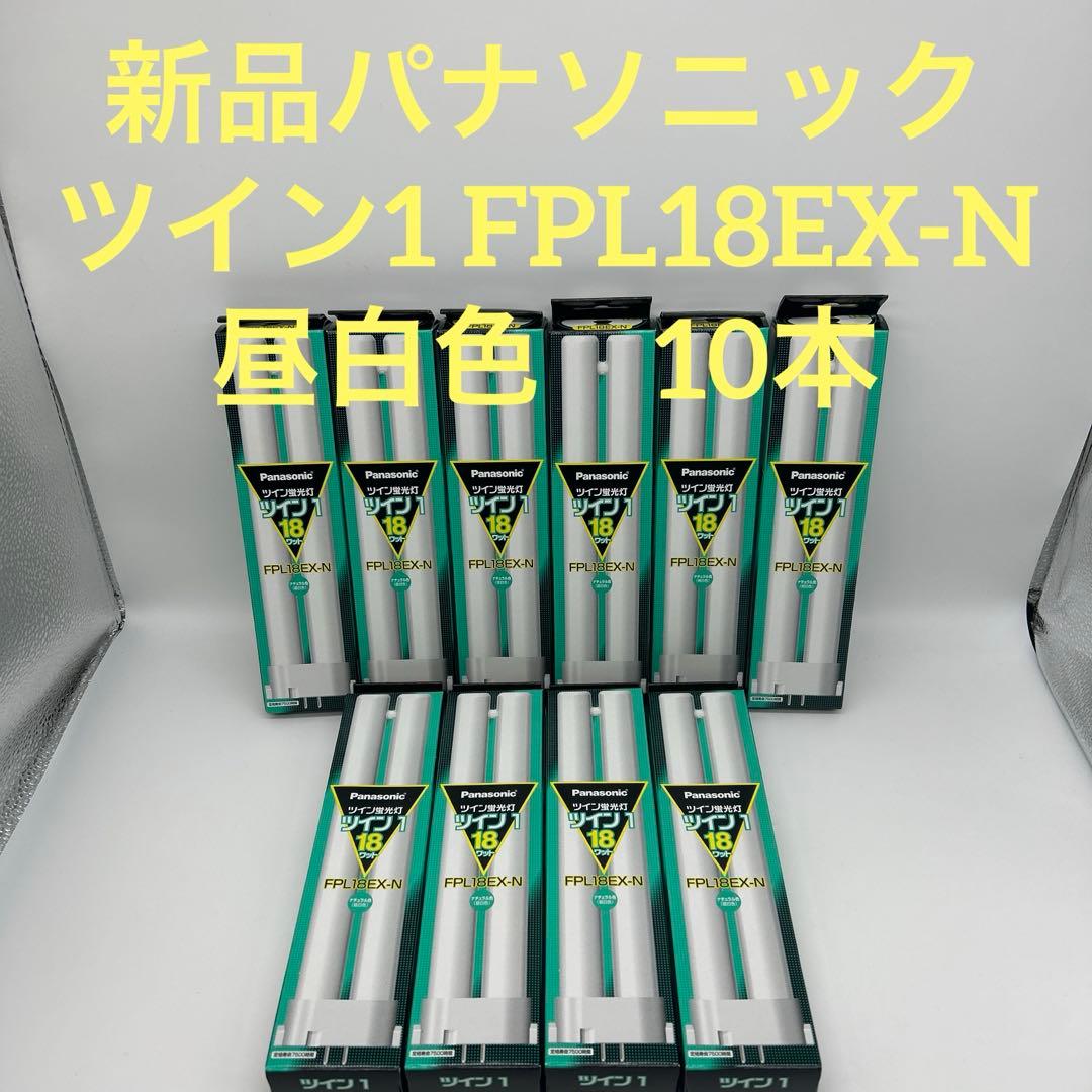 パナソニック　ツイン蛍光灯　ツイン1 18ワット　FPL18EX-N 昼白色