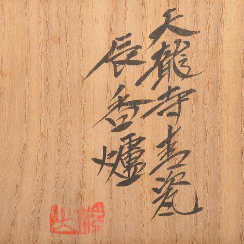 茶道具　京焼　清水焼　平安　加藤渓山作　天龍寺青磁　辰香炉　共箱　C　6585