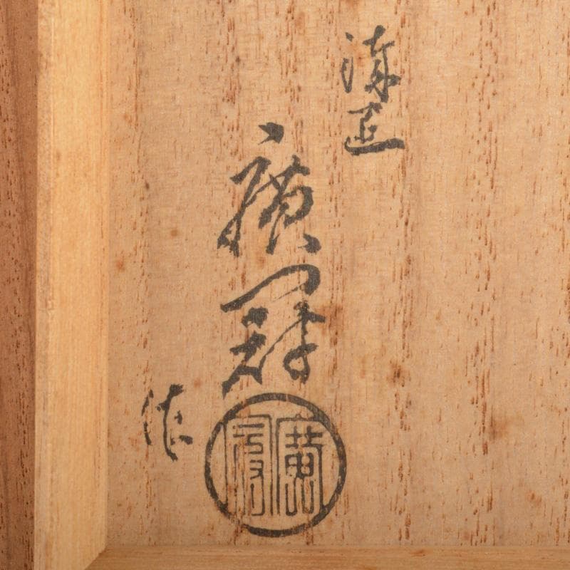 茶道具　廣鳳作　真塗　黒漆　大棗　共箱　V　6658