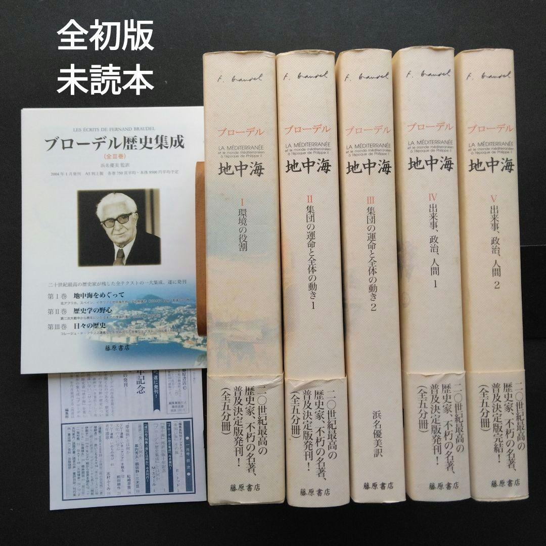 全初版 普及版「地中海」 全五巻 フェルナン・ブローデル 藤原書店 歴史 地理