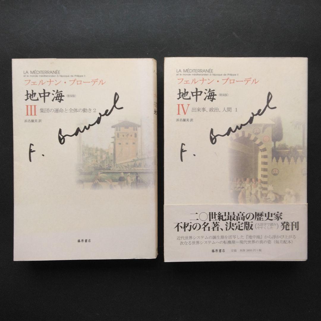 全初版 普及版「地中海」 全五巻 フェルナン・ブローデル 藤原書店 歴史 地理