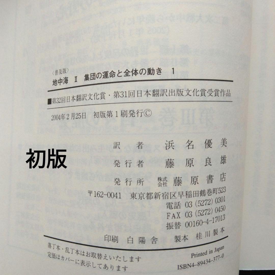 全初版 普及版「地中海」 全五巻 フェルナン・ブローデル 藤原書店 歴史 地理