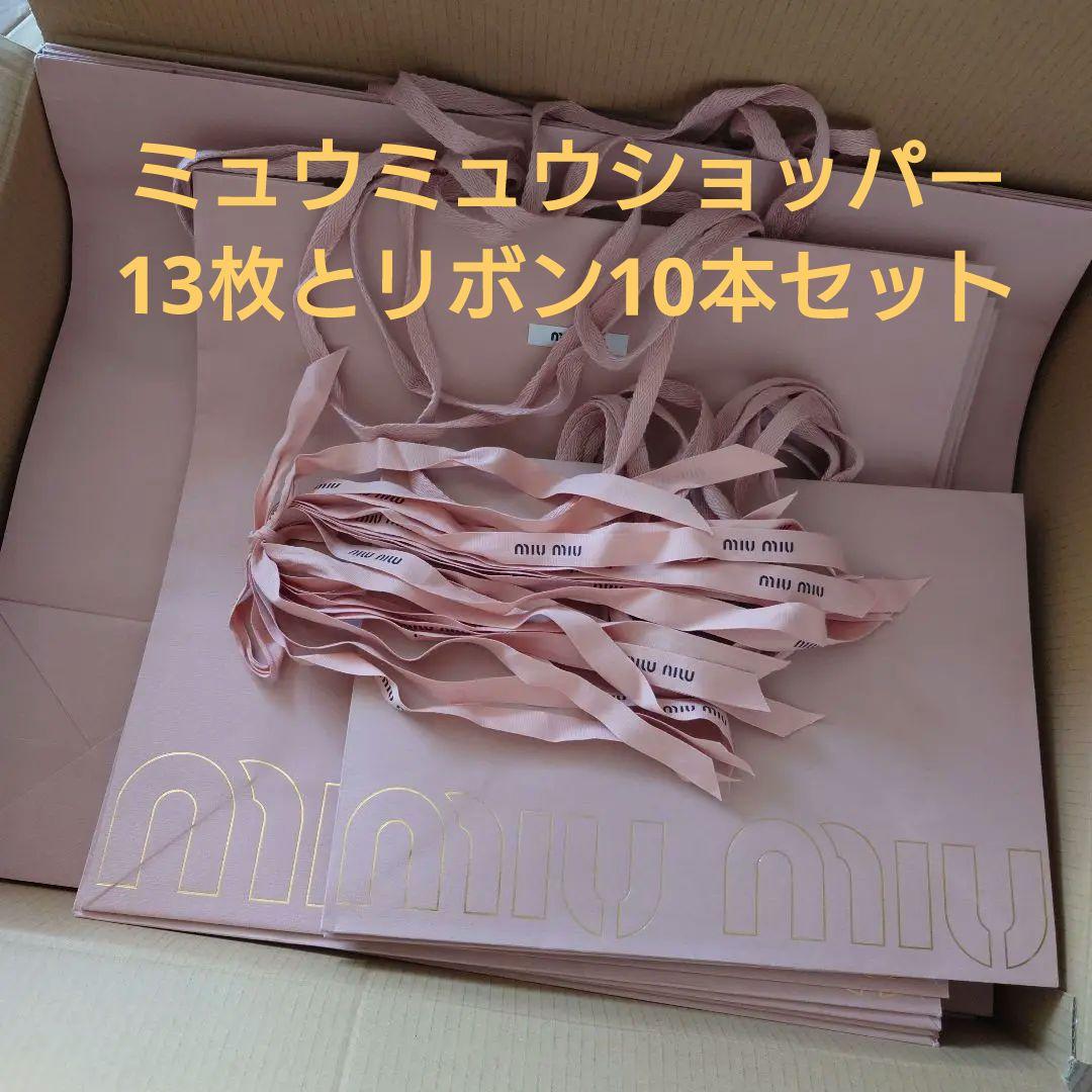 ミュウミュウショッパー計13枚　ミュウミュウリボン10本　ワンピース　紙袋