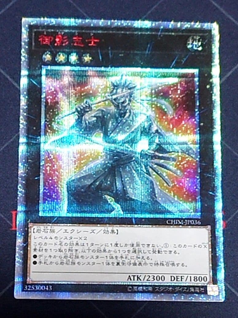 遊戯王 御影志士 20TH シークレットレア 日版