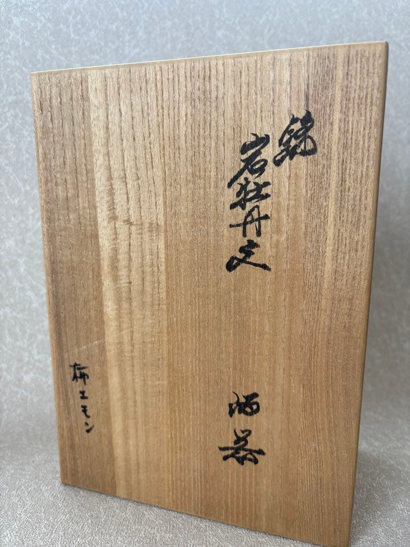 『十四代柿右衛門 「錦 岩牡丹文 酒器」』共箱 ぐい呑 お猪口 有田焼 人間国宝