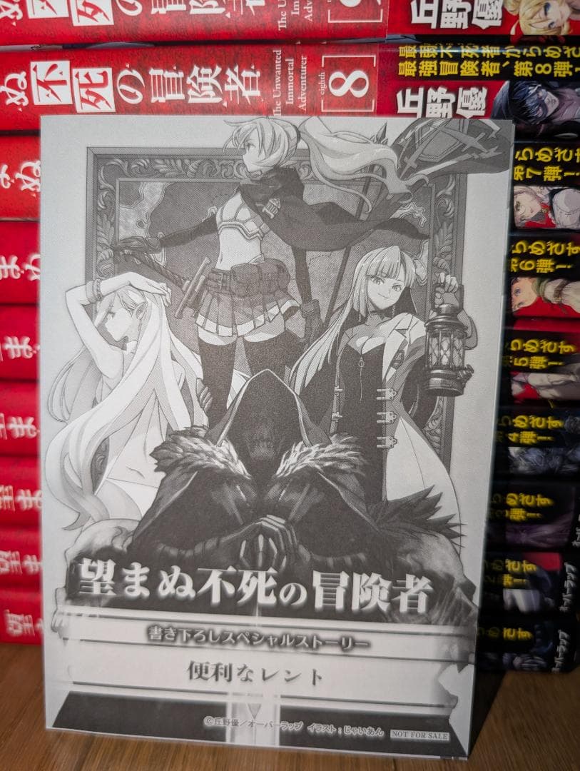 望まぬ不死の冒険者　1~13巻セット　全巻初版 帯付き　ss付き