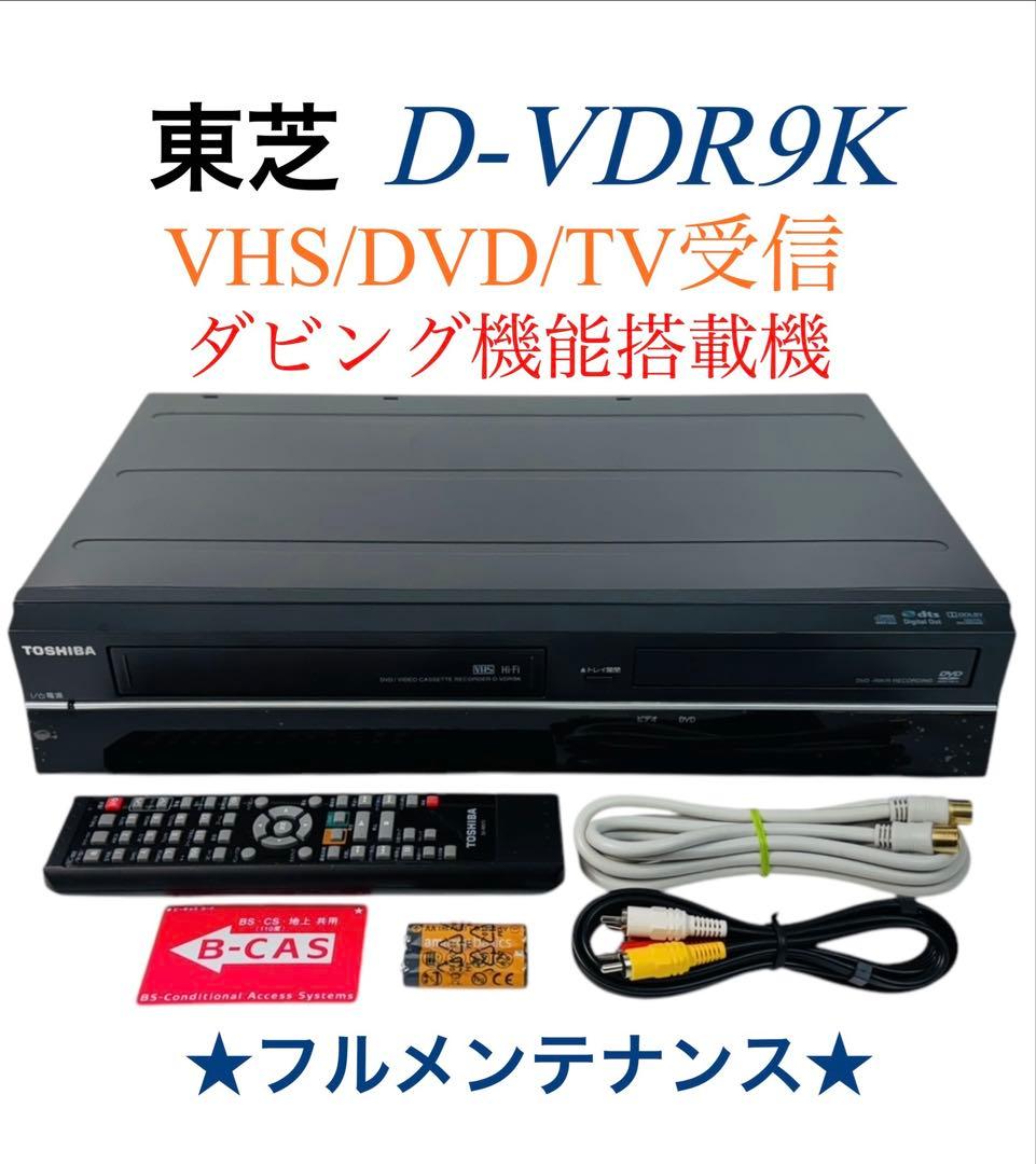 TOSHIBA ダビング機能搭載 VHS一体型 DVDレコーダー D-VDR9K