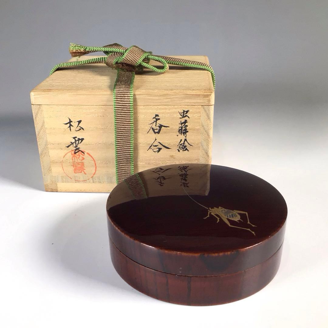 Ｍ８７０　香合　『西村松雲作』『溜塗』『虫蒔絵』『丸香合』　共箱　茶道具
